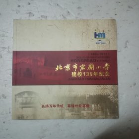 北京市宏庙小学建校130年纪念