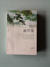 献芹集 2－2－3－2