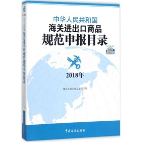中华人民共和国海关进出口商品规范申报目录