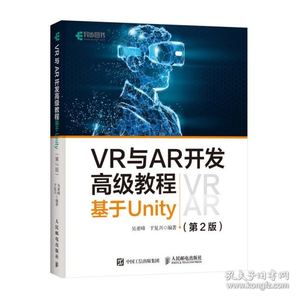 VR与AR开发高级教程 基于Unity 第2版