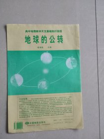 高中地理教学天文基础知识挂图 地球的公转