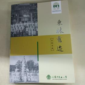 东林旧迹 无锡市东林小学建校120周年纪念