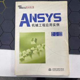 ANSYS机械工程应用实例——万水ANSYS技术丛书
