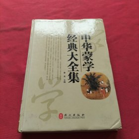 中华蒙学经典大全集