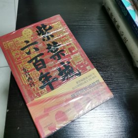 紫禁城六百年：东宫西宫（故宫院长说故宫系列）