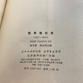 世界现代史1917-1945，一版一印，仅9000册人民出版社出版