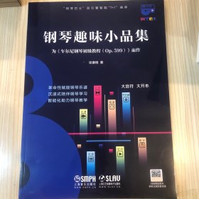 钢琴趣味小品 为《车尔尼599》而作 大音符大开本