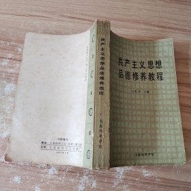 共产主义思想品德修养教程