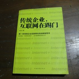 传统企业，互联网在踢门：第一本传统企业互联网化的战略指导书