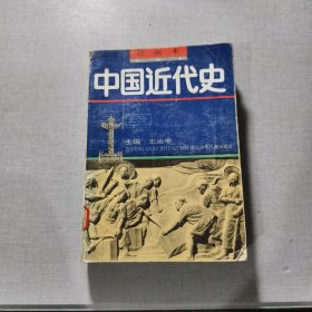 中国近代史上册