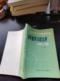 高等数学试题选解(1978-1981) 下册