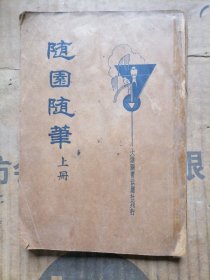 随园随笔上册