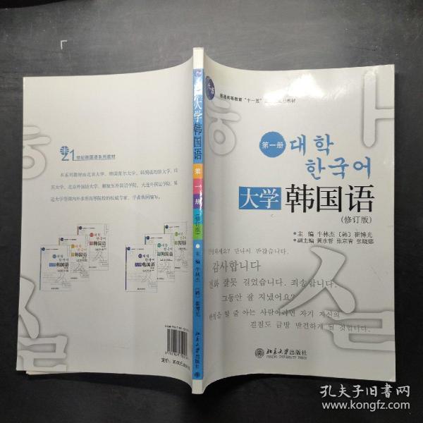 普通高等教育“十一五”国家级规划教材：大学韩国语（第1册）（修订版）