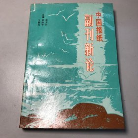 中国报纸副刊新论