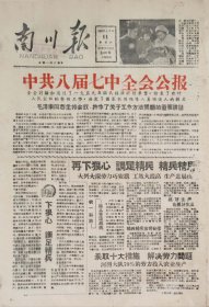 南川报1959年6月11日