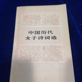 中国历代女子诗词选