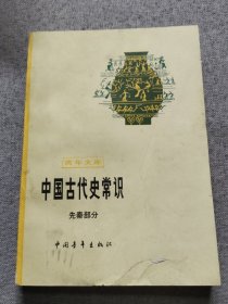 中国古代史常识（先秦部分）