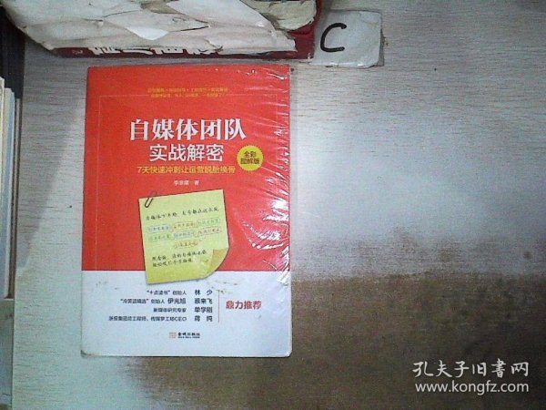 自媒体团队实战解密（全彩图解版）：7天快速冲刺让运营脱胎换骨