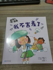 拜拜了，“坏”情绪（全6册：我不生气+我不害怕+我不焦虑+我不害羞+我不嫉妒+我不难过）[3-6岁]