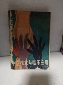 中医推拿与临床应用
