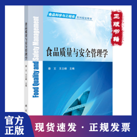 食品质量与安全管理学