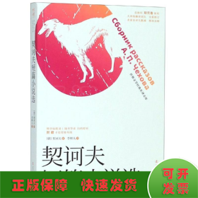 契诃夫短篇小说选