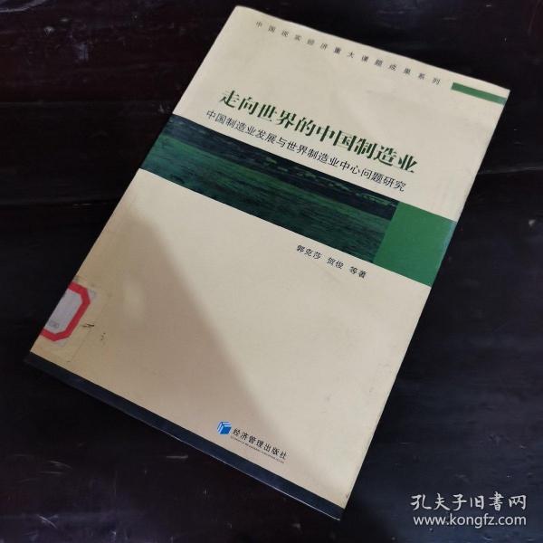 走向世界的中国制造业：中国制造业发展与世界制造业中心问题研究