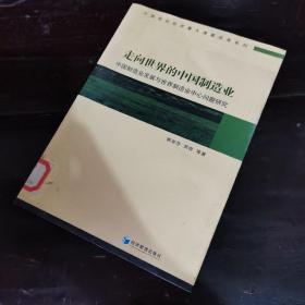 走向世界的中国制造业：中国制造业发展与世界制造业中心问题研究