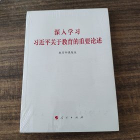 深入学习习近平关于教育的重要论述