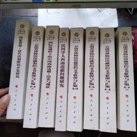 云南大学《中国边疆研究丛书》：国家资源 清代滇铜黔铅开发研究、民国学人西南边疆问题研究、国际化视野下的中国西南边疆 历史与现状、云南省博物馆馆藏契约文书整理与汇编（第一卷上下 第二卷 上下 第三卷）【8本合售】