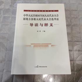 中华人民共和国全国人民代表大会和地方各级人民代表大会选举法 导读与释义