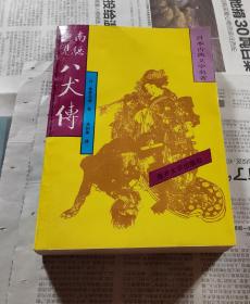 南总里见八犬传(一)，(日本古典文学名著)，车32。