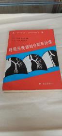 呼吸系疾病的诊断与处理