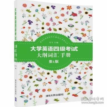 大学英语四级考试大纲词汇手册 9787302465591 纪飞主编 清华大学出版社