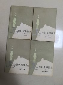 约翰·克利斯朵夫（四册全）