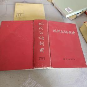 现代汉语词典，精装