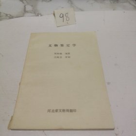 文物鑒定學(xué)