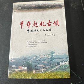千年赵化古镇