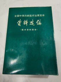 全国中草药新医疗法展览会资料选编.技术资料部分【内有皮肤病，肿瘤，腰间盘突出，风湿，再生障碍性贫血等各种内外科中药治疗方法及 针灸按摩多种新医疗方法，含主治，方药，制法用法禁忌，疗效病例来源