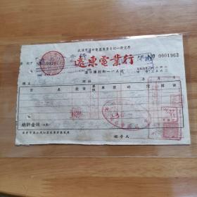 1951年汉口远东电业行发票