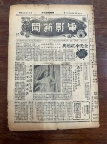 《电影新闻》（第23期，李绮年封面、胡蝶、周璇等，16开4页，1941年）