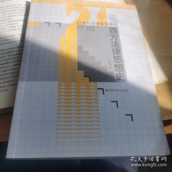 西方法律思想史（第4版）/21世纪法学系列教材