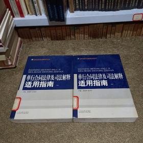 单行合同法律及司法解释适用指南 (上下)