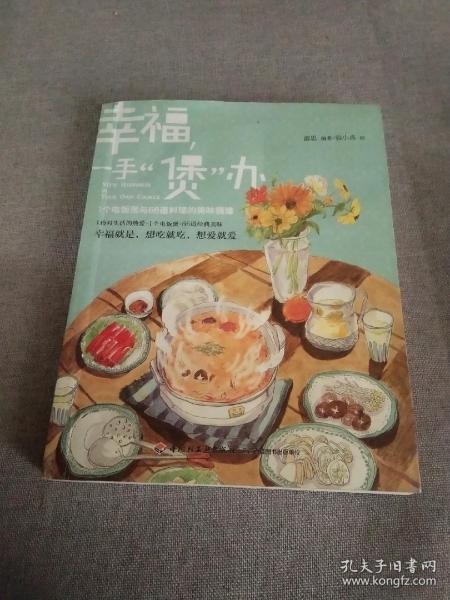 幸福，一手“煲”办：1个电饭煲和66道料理的美味情缘