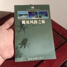 椰岛风韵之旅——海南