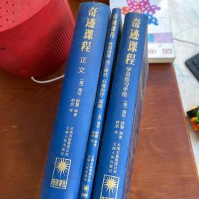 奇迹课程 全三册3   奇迹课程 全三册（一版一印