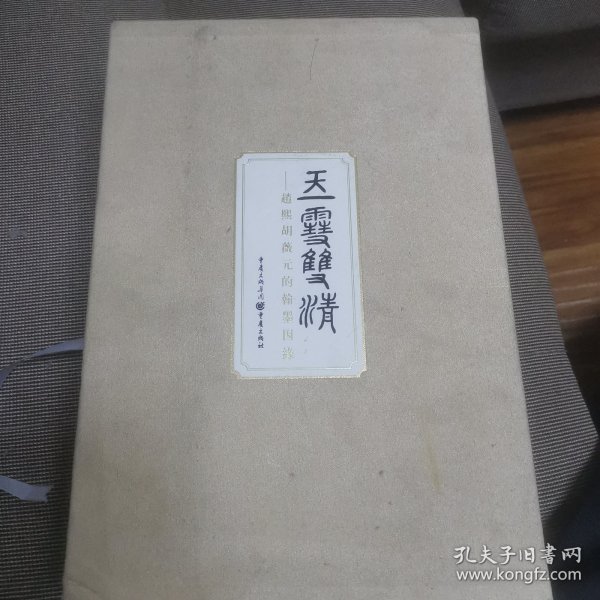 千古绝唱系列：玉雪双清(赵熙胡薇元的翰墨因缘)