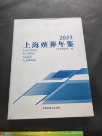 上海殡葬年鉴2023年版