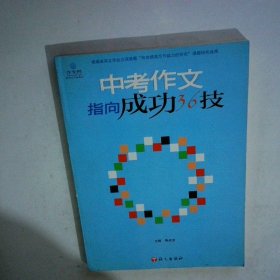 中考作文指向成功36技