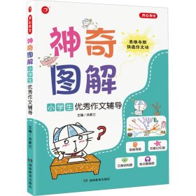 小学生优秀作文辅导